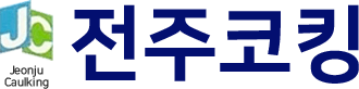 전주코킹-로고